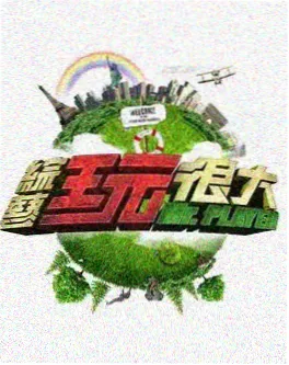 《黑莲花女主：快穿攻略实录》竖版海报